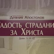 Алексей Коломийцев Деяния Апостолов Проповедь Радость Страдания За Христа