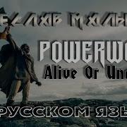 Powerwolf Alive Or Undead На Русском