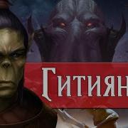 Узнай Кто Такие Гитиянки Dungeons And Dragons Lore
