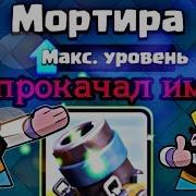 Мортира 13 Уровня Теперь Я Буду Тащить Clash Royale Клеш Рояль