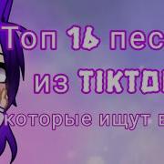 Топ 16 Песен Из Тик Тока Которые Ищут Все Gacha Life