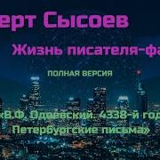 Одоевский 4338 Аудиокнига