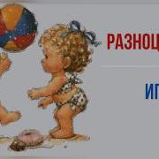 Разноцветная Игра Песня