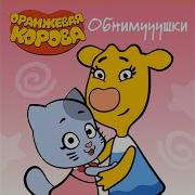 О Времени Оранжевая Корова