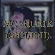 Мс Шурик Зиндон