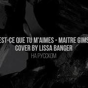 Est Ce Que Tu M Aimes Maitre Gims На Русском Cover By Lissa Banger