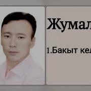 Жумали Сопуев Бакыт Келер