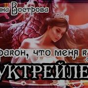 Вострова Екатерина Дракон Что Купил Меня