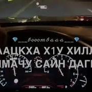 Сил Дукха Суна Хьо Езаш А Хилча