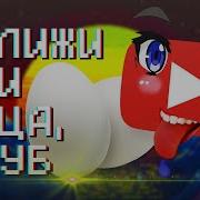 Оближи Мои Яйца Ютуб Клип 2019