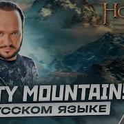 Песня Гномов Из Хоббита Misty Mountains На Русском Кавер Романа Боброва