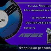 Какая Прекрасная Ночь Мадемуазель Не Правда Ли А Вы Кто Вы Чёрный Ловелас