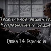 Правильное Решение Неправильные Вещи 14