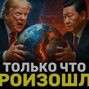 Ультиматум Трампа Страны Должны Выбрать Сша Или Китай Мир На Грани Экономического Коллапса