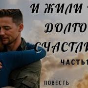 И Жили Они Долго И Счастливо