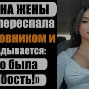 Измена Жены Жена Переспала С Любовником И Оправдывается Это Была Слабость