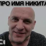 Про Имя Никита