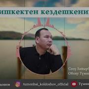 Тумонбай Колдошев Бишкектен Кездешкеним