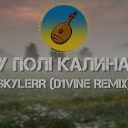 У Полі Зламалась Калина