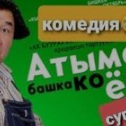 Атандын Чокусу Кино