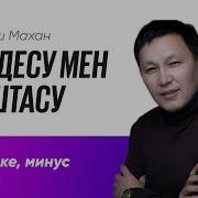 Казакша Минус