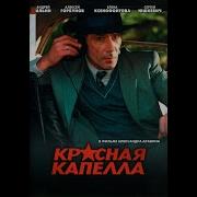Красная Капелла Сериал