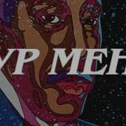 Чур Меня