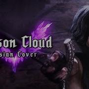 Rus Cover Devil May Cry 5 Crimson Cloud