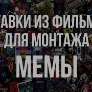 Нет Вставка Из Фильма Нет Мем Из Фильма Нет Кадр Из Фильма Мем Для Вп Или Монтажа