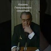 Кашель Брежнева