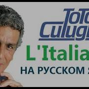 Toto Cutugno L Italiano На Русском Языке Переvodka Russian Cover