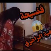 فضيحة الممثلة المغربية الامازيغية الزاهية الزاهيري