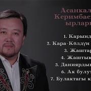 Асанкалый Керимбаевдин Ырлары