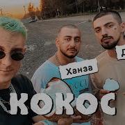Джаро Ханза Кокос