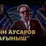 Арғын Аусаров Сағыныш