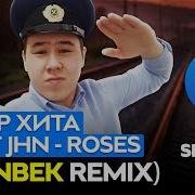 Автор Хита Saint Jhn Roses Imanbek Remix По Студиям Live