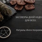 Заговоры Дней Недели Инга Хосроева