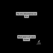 Мозг В 3 Часа Ночи