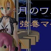 月のワルツ 𝖢𝖮𝖵𝖤𝖱 Dongdang
