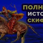 Скифы Документальный Фильм