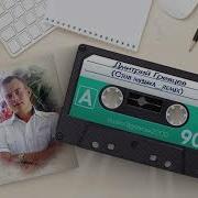 Дмитрии Гревцев Стоп Музыка Remix