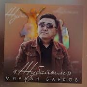 Мирлан Баеков Жубайым