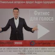 Фитнес Для Голоса Мастер Класс Андрея Бурлуцкого