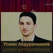 Усман Абдурахманов Мавлид На Аварском Зодове Жив Воржарав Автор Завжату Рамазан
