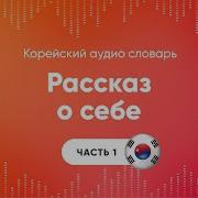 Корейский Язык Слушать
