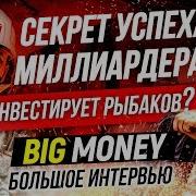 Секрет Успеха Миллиардера Куда Инвестирует Рыбаков Big Money На Технониколь