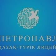 Петропавл Қазақ Түрік Лицейінде Білім Күні 1 Қыркүйек 2016 Жыл