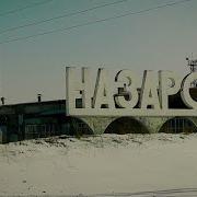 Назарово