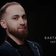 Гр Бахтавар Новая Песня 2021 Ты Моя На Рутульском