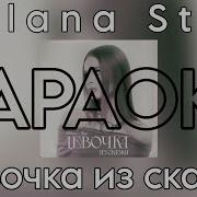 Девочка Из Сказки Милана Стар Караоке